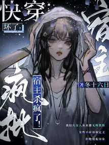 快穿：壞了，瘋批宿主殺瘋了！