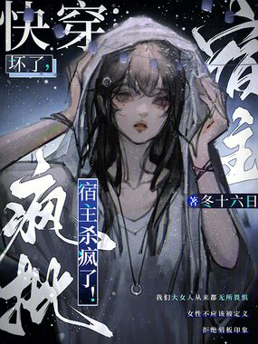 快穿:坏了,疯批宿主杀疯了!在线阅读