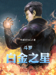 斗羅：白金之星