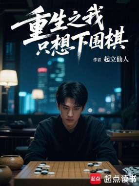 重生之我只想下围棋在线阅读