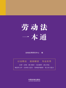 法律一本通：勞動法一本通