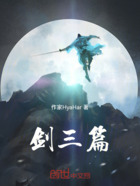 剑三篇在线阅读