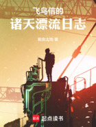 飞鸟信的诸天漂流日志在线阅读