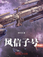 风信子号在线阅读