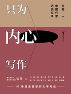 只为内心写作:中国作家访谈实录在线阅读