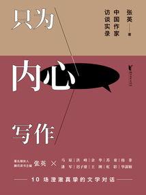 只為內心寫作：中國作家訪談實錄