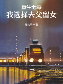 重生七零,我選擇去父留女