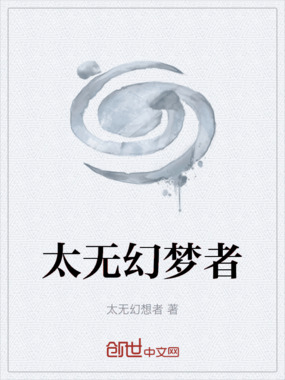 太无幻梦者在线阅读