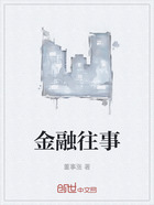 金融往事在线阅读
