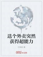 送个外卖突然获得超能力在线阅读