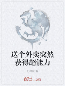 送個外賣突然獲得超能力