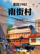 重回1982南街村在线阅读