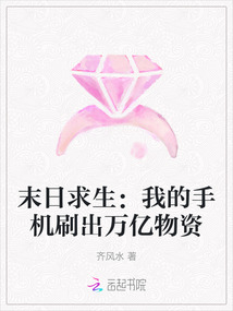 末日求生:我的手機(jī)刷出萬億物資