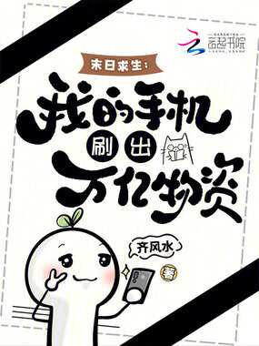 末日求生:我的手机刷出万亿物资在线阅读