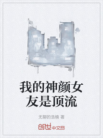我的神顏女友是頂流