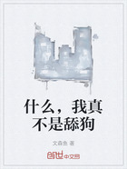 什么，我真不是舔狗在线阅读