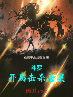 斗罗，开局击杀唐昊在线阅读