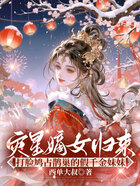 灾星嫡女归来,打脸鸠占鹊巢的假千金妹妹在线阅读