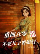 重回八零,江家老头不要儿子要媳妇在线阅读