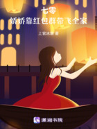 七零：嬌嬌靠紅包群帶飛全家在線閱讀