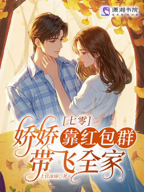 七零:娇娇靠红包群带飞全家在线阅读
