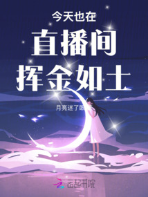 今天也在直播間揮金如土
