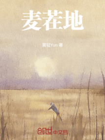 麥茬地