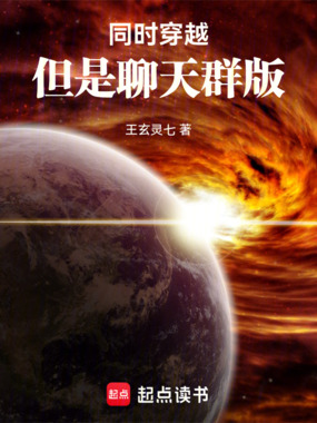 诸天聊天群:但是同时穿越版在线阅读