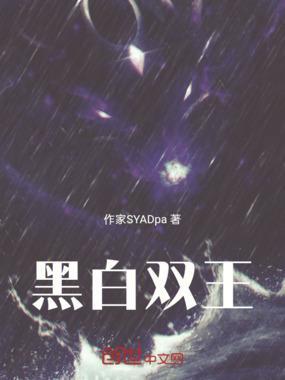 黑白双王在线阅读