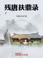 殘唐扶鼎錄在線閱讀