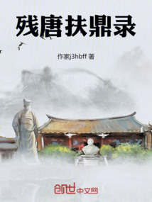 殘唐扶鼎錄