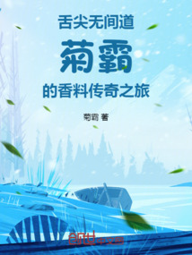 舌尖無間道：菊霸的香料傳奇之旅