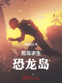 荒島求生：恐龍島