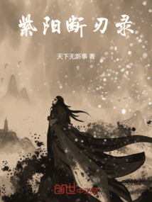 紫陽斷刃錄