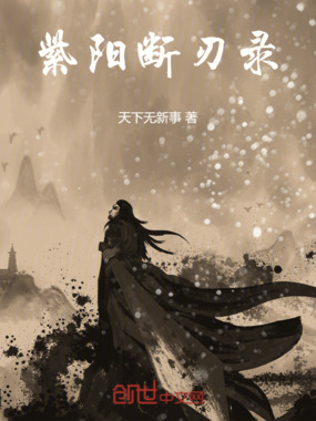 紫阳断刃录在线阅读