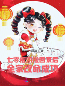 七零被奶撿回家后，全家改命成功