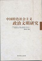 中国特色社会主义政治文明研究