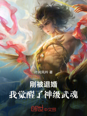 刚被退婚，我觉醒了神级武魂在线阅读