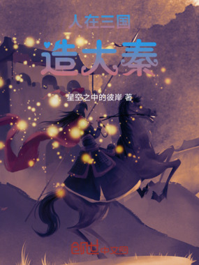 人在三国造大秦在线阅读
