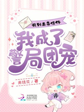 收到未来信件，我成了警局团宠在线阅读