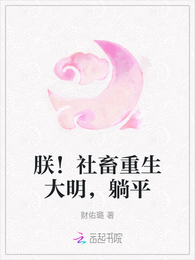 朕！社畜重生大明，躺平在线阅读