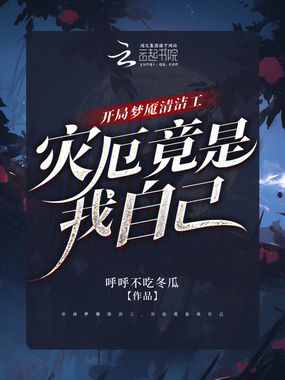 开局梦魇清洁工，灾厄竟是我自己在线阅读