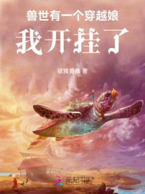 兽世有一个穿越娘,我开挂了在线阅读