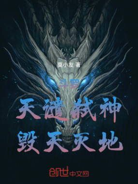 斗罗:天谴弑神,毁天灭地在线阅读