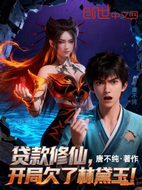 贷款修仙,开局欠了林黛玉!在线阅读