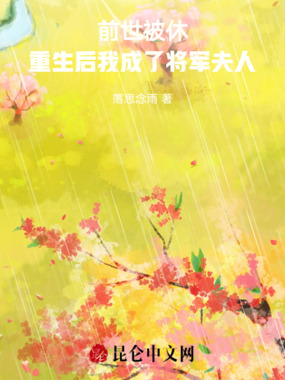 前世被休，重生后我成了将军夫人在线阅读