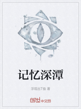 记忆深潭在线阅读