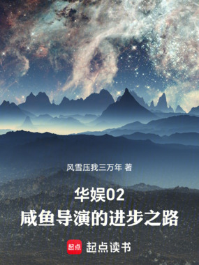 华娱02：咸鱼导演的进步之路在线阅读