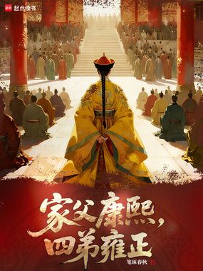 家父康熙,四弟雍正在线阅读