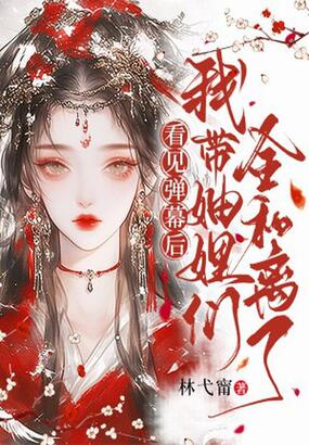 看见弹幕后，我带妯娌们全和离了在线阅读